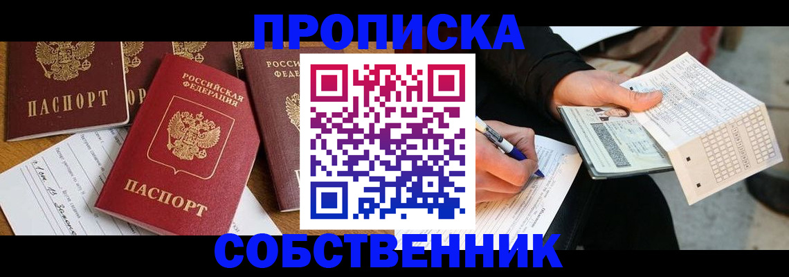 прописка 2025 в Белоозёрском